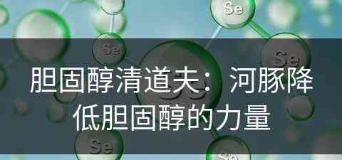 胆固醇清道夫：河豚降低胆固醇的力量